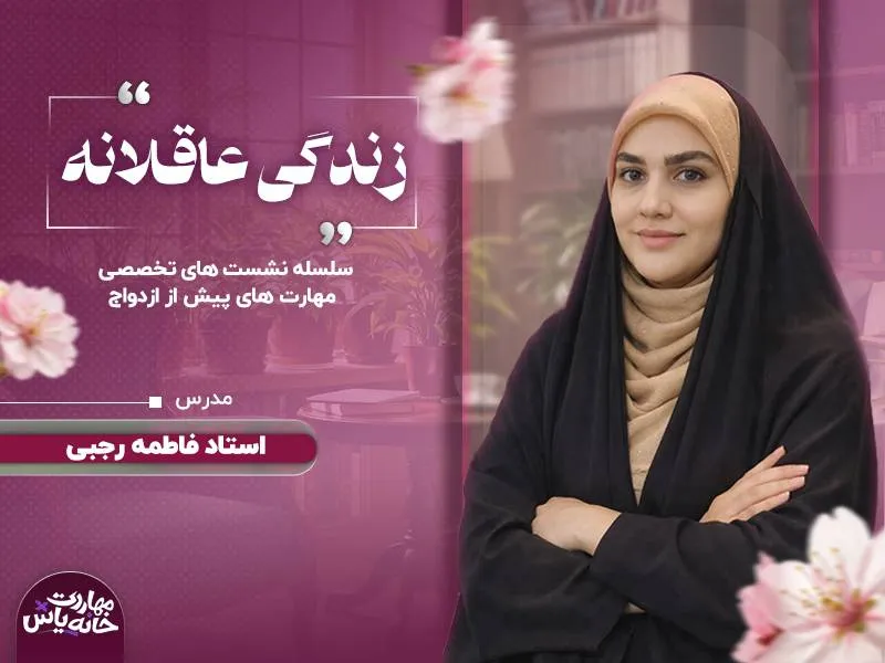 مهارت های قبل ازدواج 